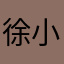 徐小珉