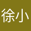 徐小瓶瓶