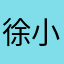 徐小耐