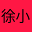 徐小雪1120