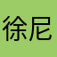 徐尼尼