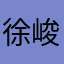 徐峻萍是也