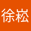 徐崧瑀