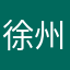 徐州学会自己开心