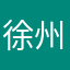 徐州酒友