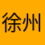 徐州DD