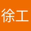 徐工一
