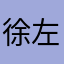 徐左右