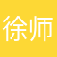 徐师傅1928