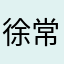 徐常斯