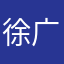 徐广告费