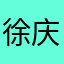 徐庆晨