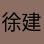 徐建伟