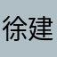 徐建金