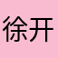 徐开友