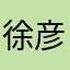 徐彦皓