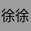 徐徐圣泽