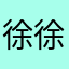 徐徐徐家
