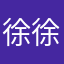 徐徐徐徐来了