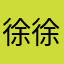 徐徐徐徐进
