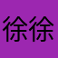 徐徐慢慢