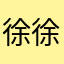 徐徐的加拿大你的卡