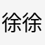 徐徐而归的徐