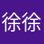 徐徐蜗牛