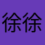 徐徐道来Felix