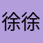 徐徐2012