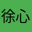 徐心柔622