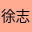 徐志强？！！