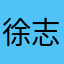 徐志晟