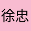 徐忠振