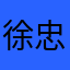 徐忠洋