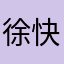 徐快快11