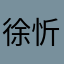 徐忻