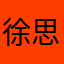徐思慧很nice