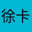 徐思 i iiiii 卡吗，，，