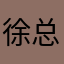 徐总！
