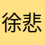 徐悲剧