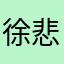 徐悲鸿借口