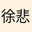 徐悲鸿经济