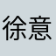 徐意涛