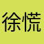 徐慌