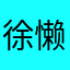 徐懒懒：）