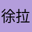 徐拉一