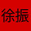 徐振展