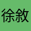 徐敘寅
