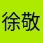 徐敬瑞